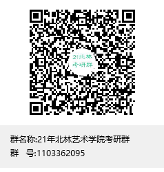 21年北林艺术学院考研群群聊二维码.png