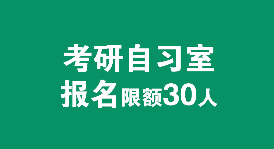 风标考研自习室启动,2021年考研全国限招30人