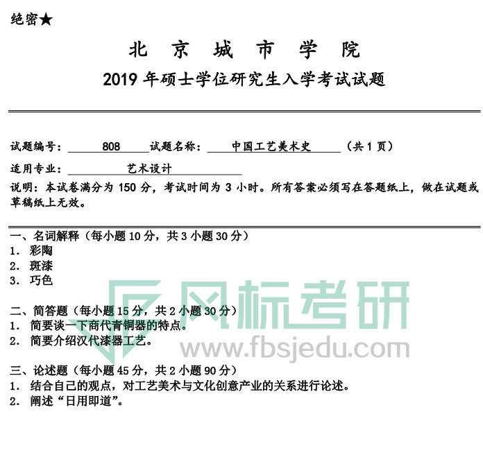 北京城市学院2019年《中国工艺美术史》入学试题.jpg