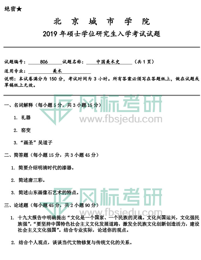 北京城市学院2019年《中国美术史》入学试题.jpg