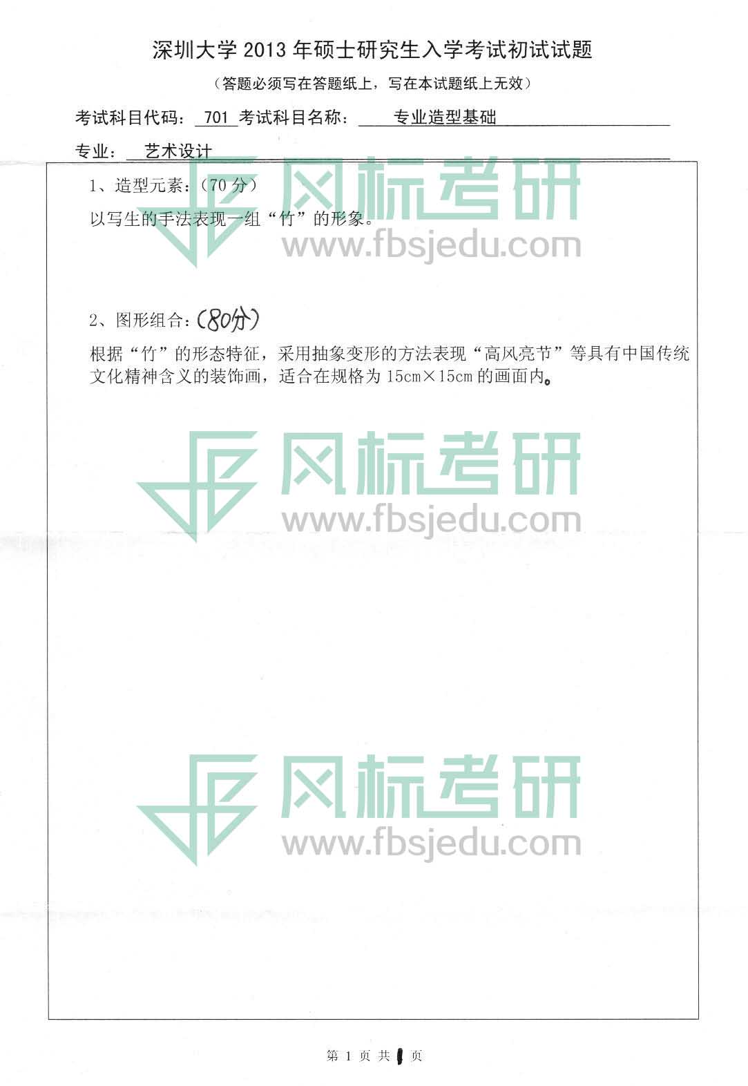 深大13年艺术设计－专业基础1.jpg