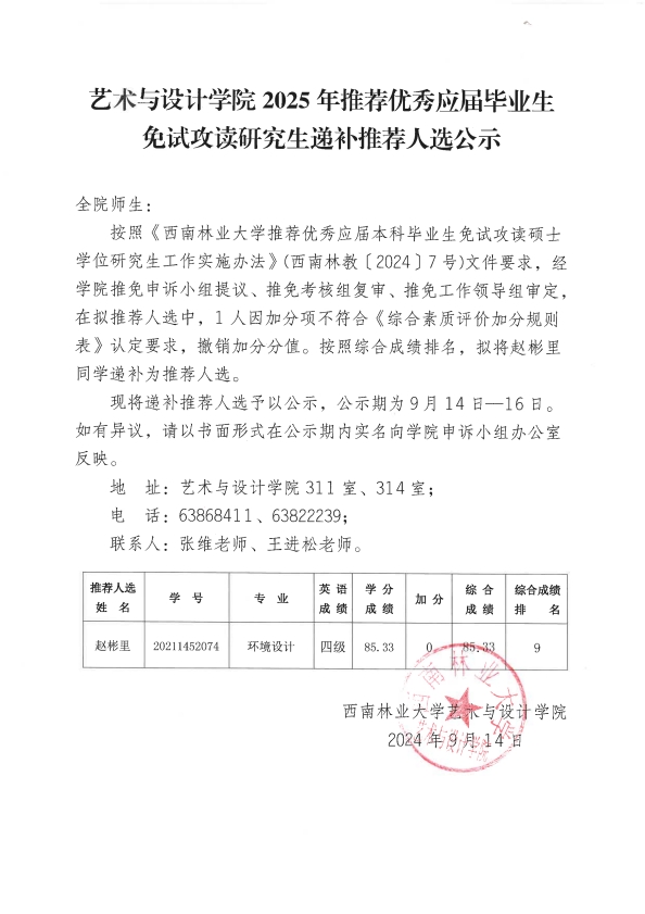 艺术与设计学院2025年推荐优秀应届毕业生免试攻读研究生递补推荐人选公示_001.jpg