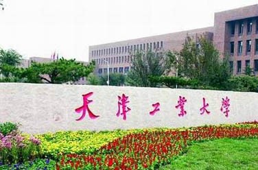 天津工业大学（天津）