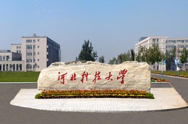 河北科技大学（石家庄）