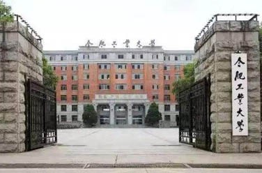 合肥工业大学（211、合肥）