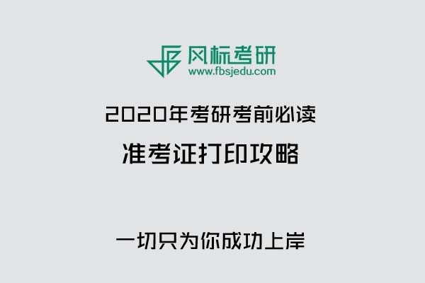 2020年考研准考证打印时间通告