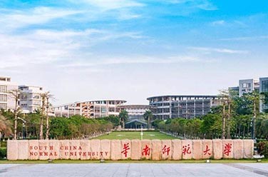 华南师范大学（211、广州）