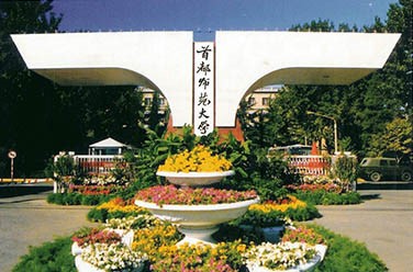 首都师范大学（双一流，北京）