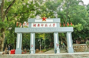 湖南师范大学（211、长沙）