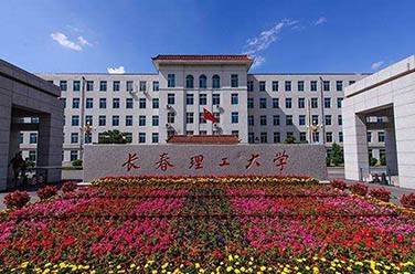 长春理工大学（吉林.长春）