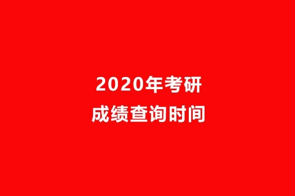 2020考研成绩查询时间公告