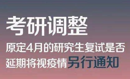 教育部调整2020年研究生招生做出重要工作安排通知
