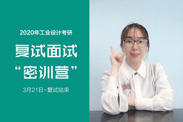 2020年工业设计考研复试“面试”密训营课