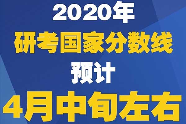 妥了，2020年考研国家复试分数线真的来了