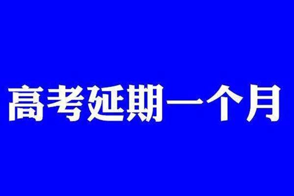 高考学子福音来了：2020年全国高考延期一个月到7月7日至8日举行