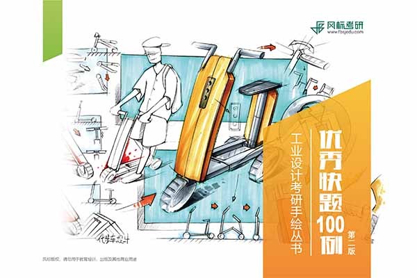 《工业设计考研手绘-优秀快题100例》第二版上市啦