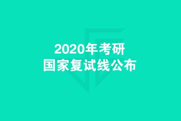 考研党们：千呼万唤，2020年考研国家复试线发布啦！