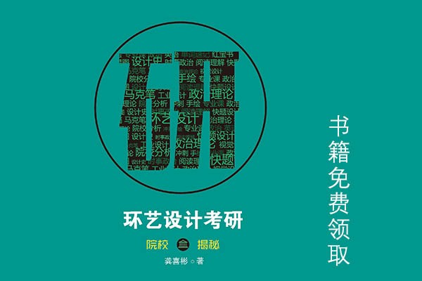《环境艺术设计考研择校揭秘》书籍发售啦，考研路上需要此书陪伴哟！