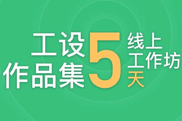 作品集5天线上工作坊招生啦（直播+一对一指导）