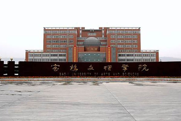 宝鸡文理学院机械学院2020年考研预调剂公告