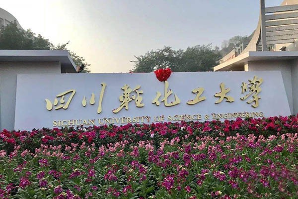 四川轻化工大学2020年考研预调剂信息