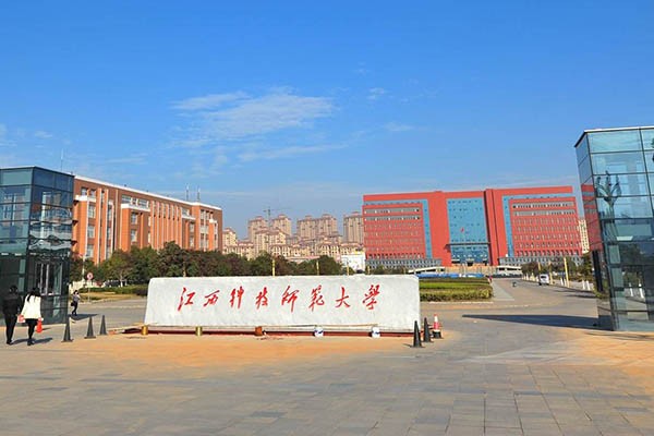 江西科技师范大学2020年考研调剂公告