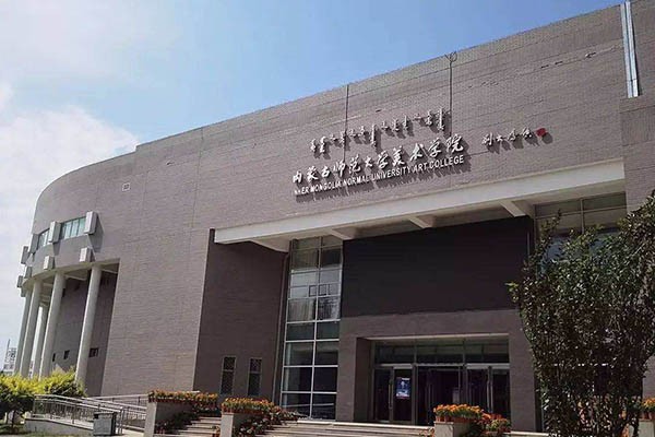 内蒙古师范大学2020年考研调剂公告