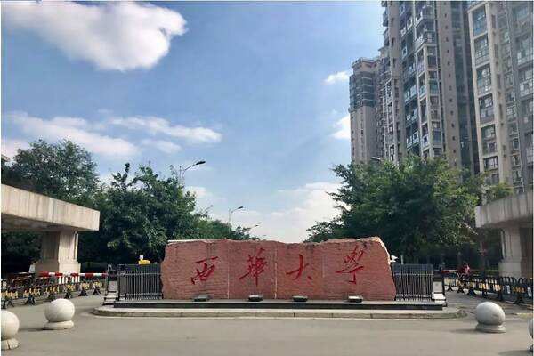 西华大学2020年考研调剂信息公告