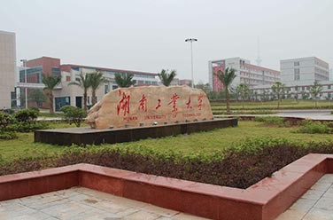 湖南工业大学（株洲）