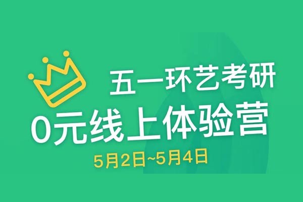 环艺五一“0元”线上体验营！进群领书！课程报名大优惠！