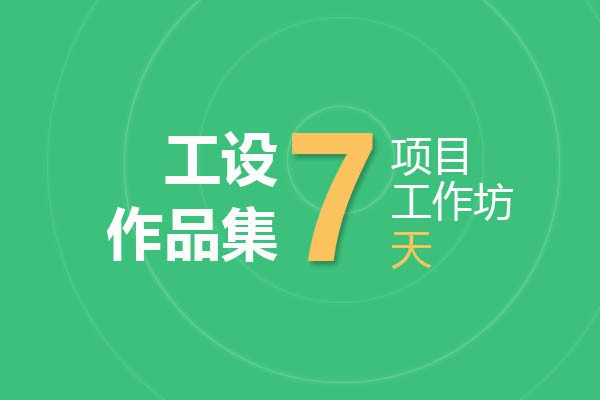 工业设计作品集项目工作坊（5.7-5.13）