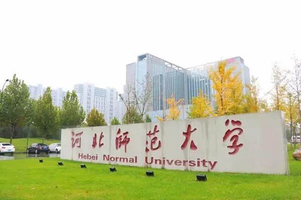 河北师范大学2020年考研拟接收调剂专业信息
