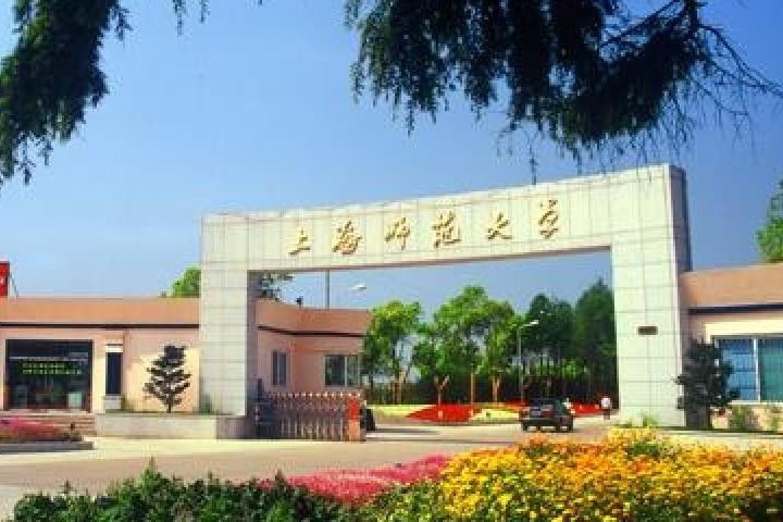 上海师范大学2020年考研调剂信息公告