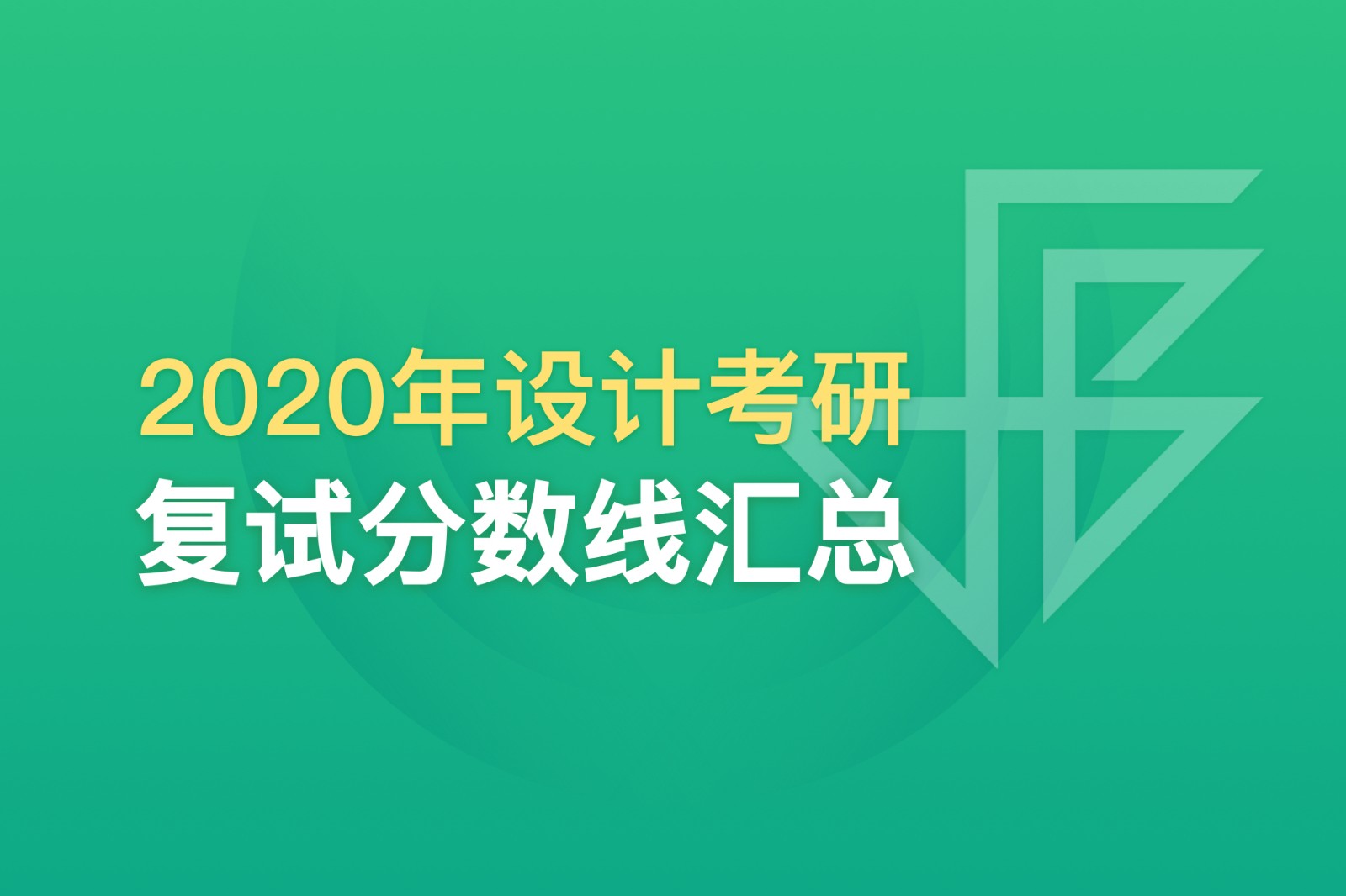 超全汇总：174所高校2020年考研复试分数线，快收藏！