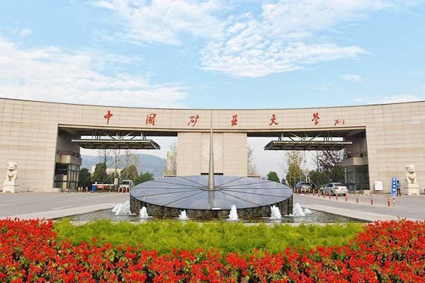 中国矿业大学建筑与设计学院2020年考研调剂信息公告
