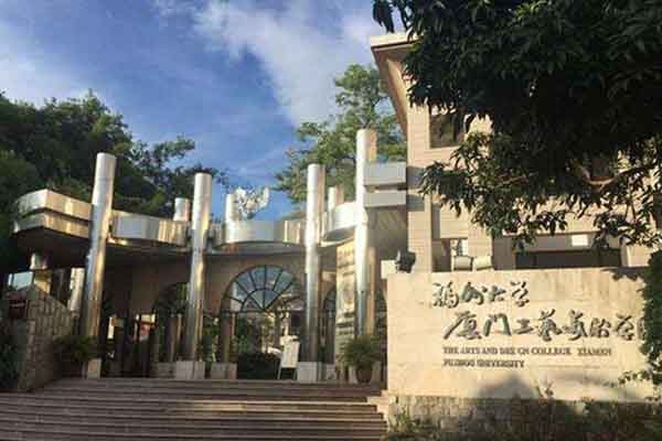 福州大学厦门工艺美术学院2020年考研调剂信息公告