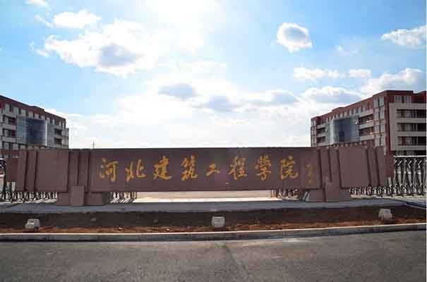 河北建筑工程学院2020年考研接收调剂生公告
