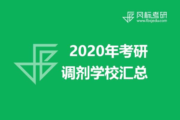 超全信息||2020年美术、设计类考研调剂学校信息汇总
