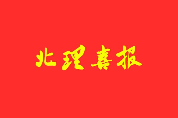 【北理喜报 】风标学员再次斩获学硕第一，快题、理论最高分！
