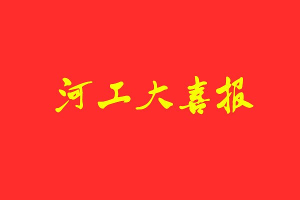 【河工大喜报】风标学员包揽设计学、艺术设计、机械工程 初试第一名！