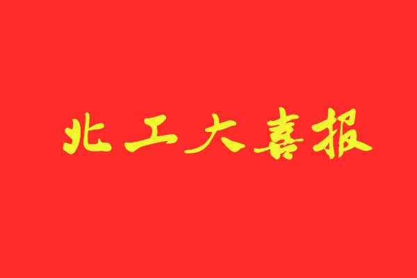 【北工大喜报】风标学员再创佳绩统招录取6人，占比近50%