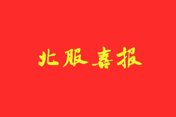 【北服喜报】风标学员强势斩获北服五个“第一”，录取占比近50%
