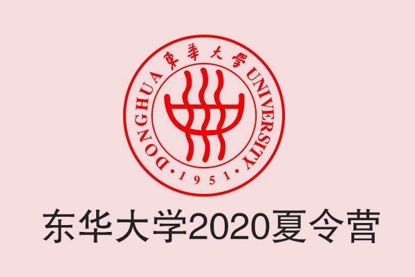 东华大学2020年“全国优秀大学生夏令营”活动公告