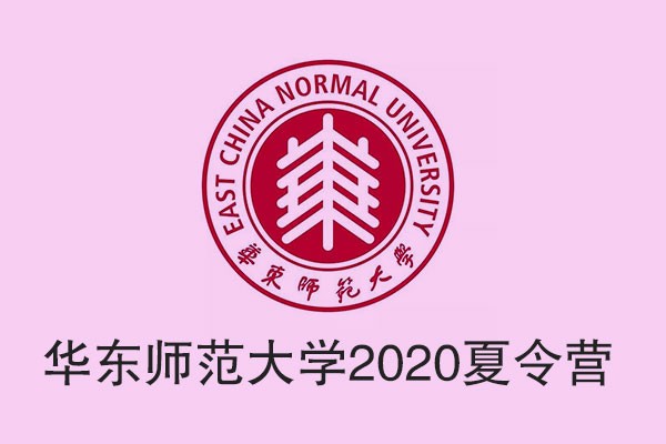华东师范大学2020·ECNU“优秀大学生夏令营”公告