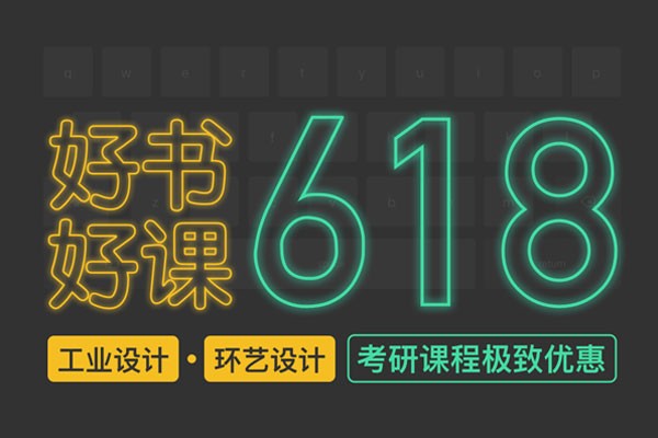 风标“618”好课好书极致优惠—考研课程、线上网课、理论书籍、快题书籍、绘画工具