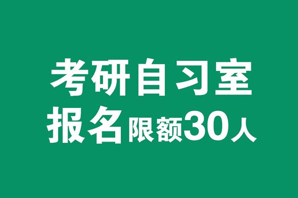 风标考研自习室启动，2021年考研全国限招30人
