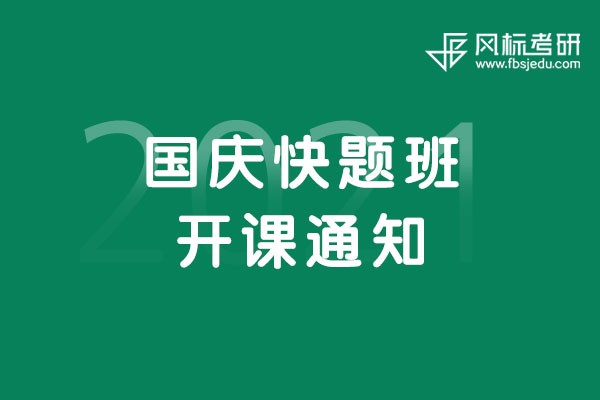 国庆快题班开课通知