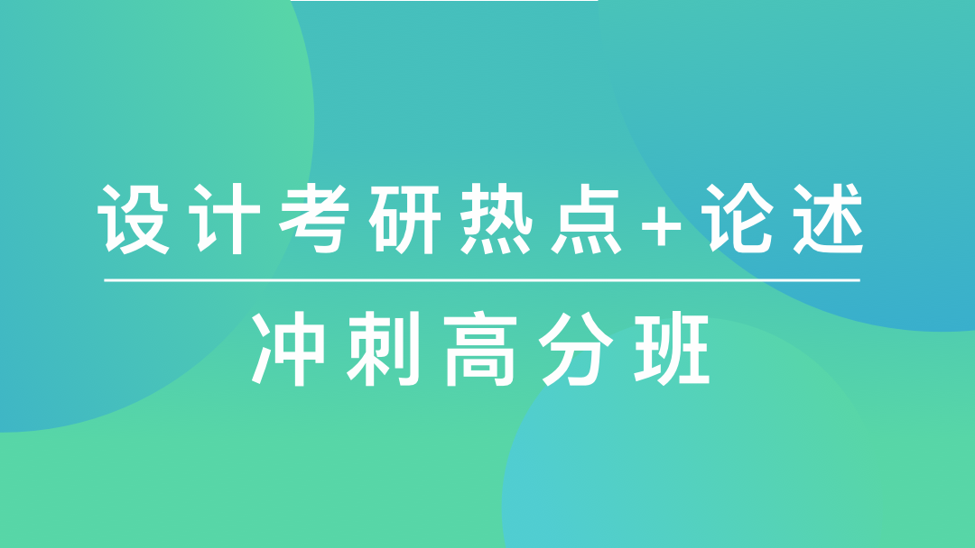 2021年考研冲刺论述题点睛班招生啦