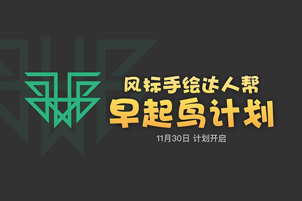 风标手绘达人帮-早起鸟计划