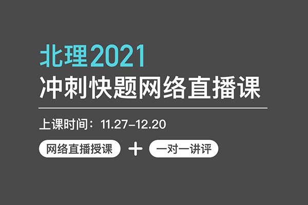 风标北理2021年工业设计考研快题手绘冲刺点睛网课班